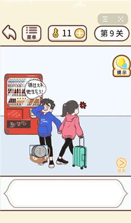 情侣求生欲第九关怎么过