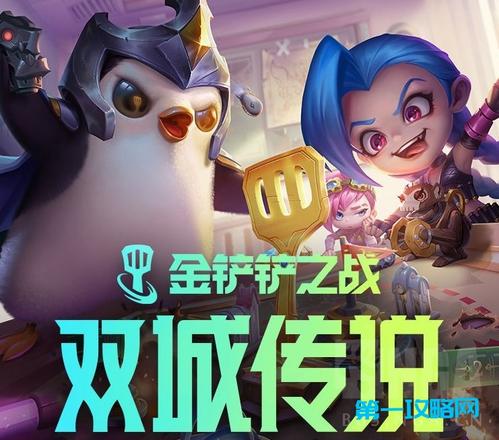 金铲铲之战 双城传说 金铲铲之战 双城传说