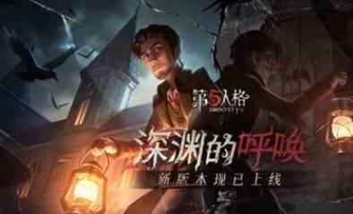 第五人格深渊呢喃奖励预览 第五人格深渊呢喃奖励预览