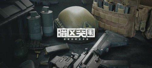 《暗区突围》跑刀武器分享