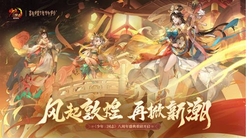 风起敦煌《少年三国志》八周年再掀新潮