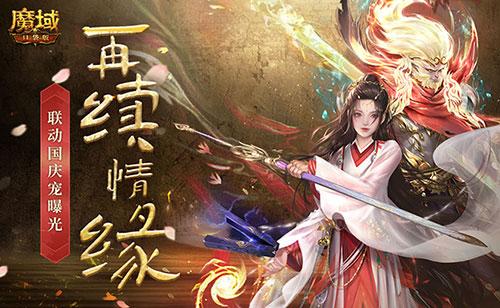 一万年也如约，《魔域口袋版》X《大话西游》国庆宠重磅登场