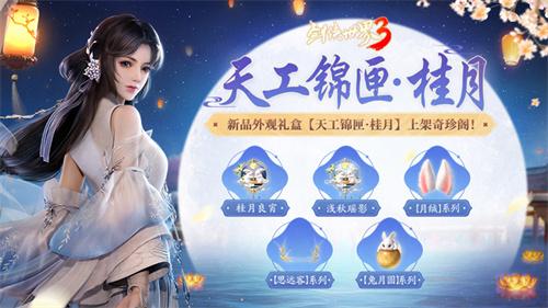 江湖花月夜！《剑侠世界3》中秋主题活动“月华金秋”开启