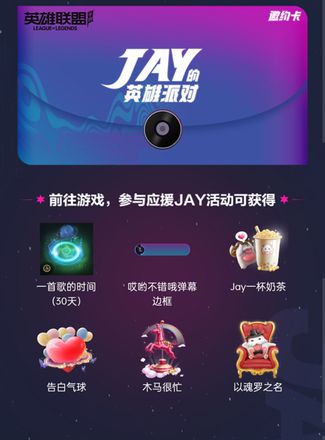 JAY的英雄派对门票免费领，9月2号相约一起看周杰伦LOL手游首秀
