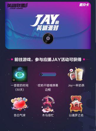 JAY的英雄派对门票免费领，9月2号相约一起看周杰伦LOL手游首秀