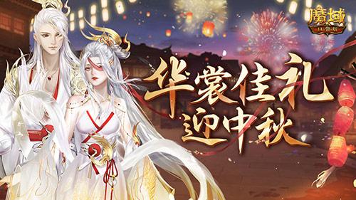 中秋佳节抱锦鲤！《魔域口袋版》邀你狂享双节好礼