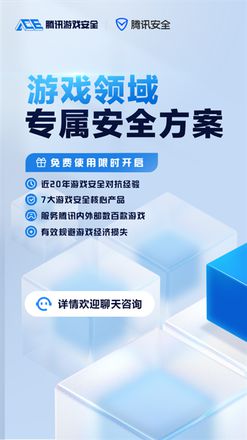 2022ChinaJoy腾讯游戏安全发福利 免费使用游戏安全方案