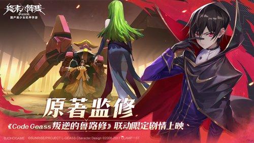 《终末阵线》x《Code Geass 叛逆的鲁路修》联动版本倒计时2天!丰厚福利助阵