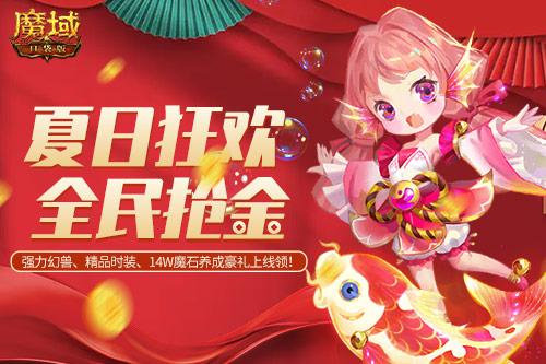 《魔域口袋版》夏日狂欢月锦鲤祈愿重磅开启，新品坐骑免费抽