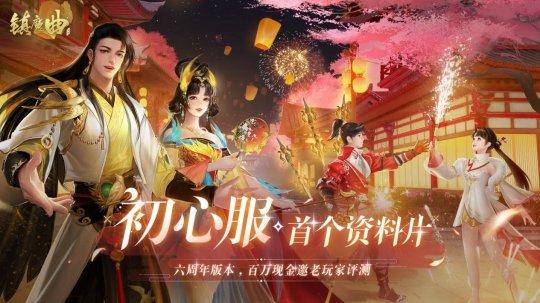 《镇魔曲》六周年庆 开发组百万现金邀老玩家回流测评