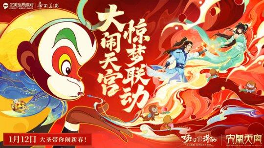 神州惊梦万象新 《梦幻新诛仙》×《大闹天宫》春节资料片即将上线！