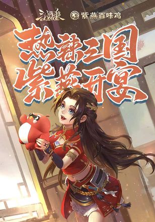 《三国杀OL》X紫燕百味鸡携手玩家 “食色蜀都”落下帷幕！