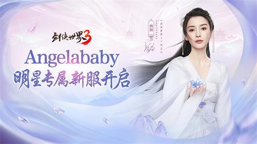 杨颖亲临江湖！《剑侠世界3》Angelababy专属新服开启