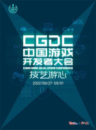 2022中国游戏开发者大会 (CGDC) 售票火热开启首轮限时优惠预售!