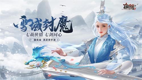 《九阴》手游七周年版本“雪域封魔”今日出鞘