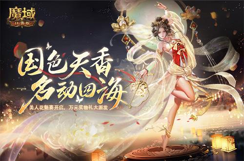 《魔域口袋版》花魁赛事今日盛启 牡丹绽放黄金派礼