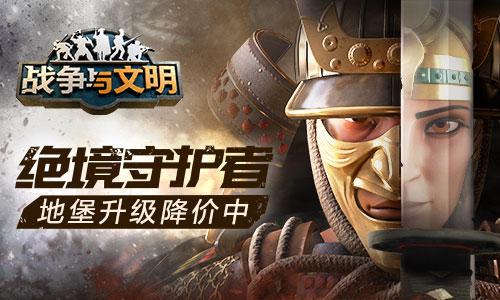  绝境守护者《战争与文明》地堡升级降价中