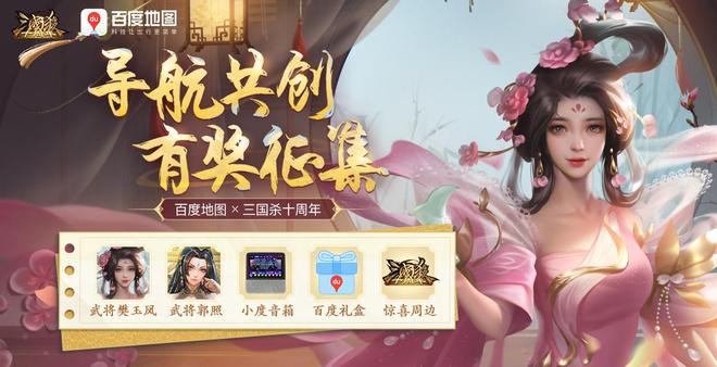 《三国杀十周年》X百度地图携手玩家共创武将导航语音助力创玩节开启