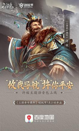 《三国杀十周年》X百度地图携手玩家共创武将导航语音助力创玩节开启