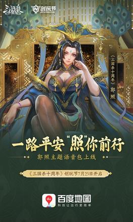 《三国杀十周年》X百度地图携手玩家共创武将导航语音助力创玩节开启