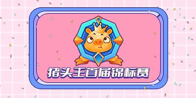 奖金合计338万游戏币！《推理学院》首届“谁是猪头王”比赛开启