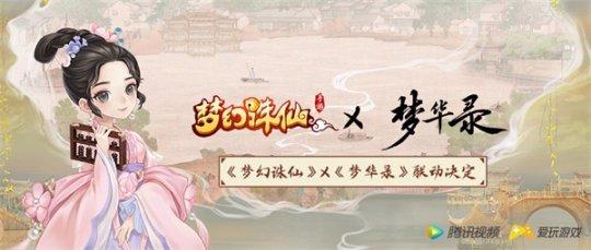 《梦幻诛仙》X《梦华录》联动7月即将开启