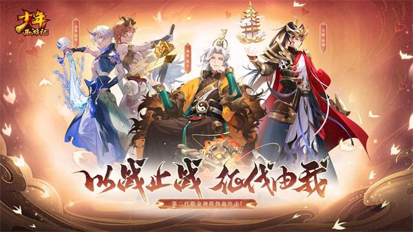六载西行须尽欢！《少年西游记》六周年庆典现已开启