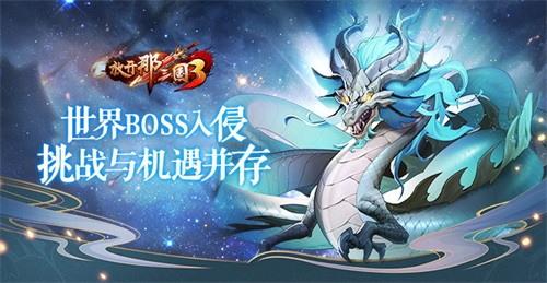 《放开那三国3》世界BOSS入侵，挑战与机遇并存