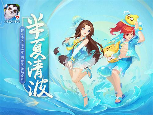 纵情一夏！《神武4》手游夏日趣味活动来袭 盛夏福利超值放送