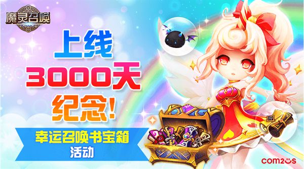 《魔灵召唤》上线3000天纪念 更新亮相全新魔灵