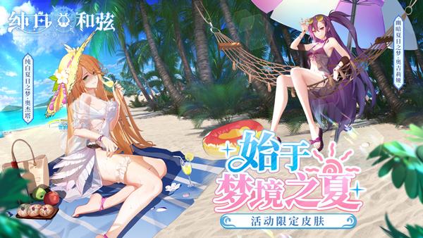 《纯白和弦》美少女泳装福利！夏日主题活动开启