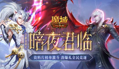 榜单激斗 全民竞逐 《魔域口袋版》全新资料片火爆进行中