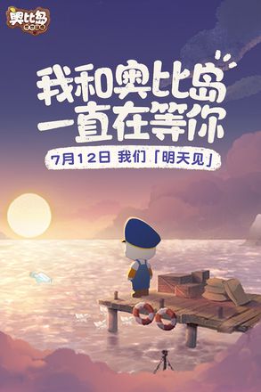 奥比岛手游7.12公测！我和奥比岛一直在等你