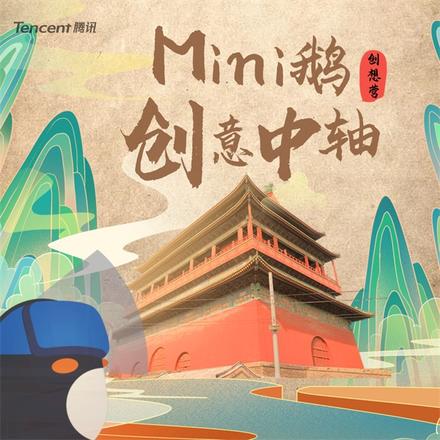 《手工星球》x腾讯mini鹅创想营，穿越历史长河，用少年创意支持北京中轴申遗