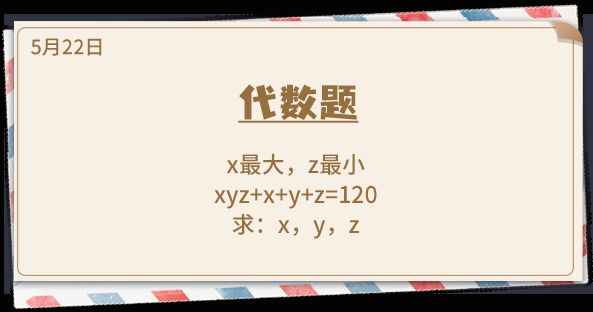 《推理学院》5月22日表白日密码解析：代数题