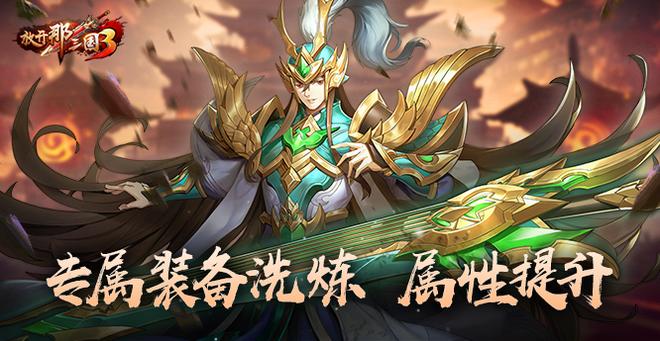 《放开那三国3》紫气东来 武将焕光彩