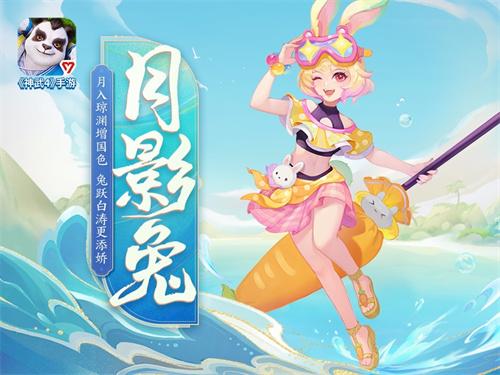 《神武4》手游“清凉夏日”系列皮肤月影兔皮肤曝光