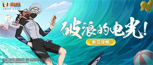 【新忍攻略】畅享夏日，冲浪滑板勇当先！