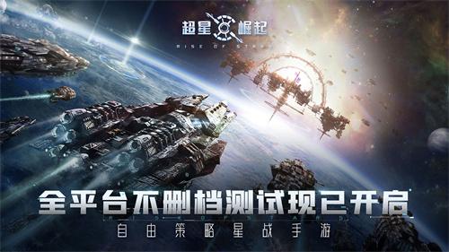 自由策略星战手游《超星崛起》6.1全平台首发