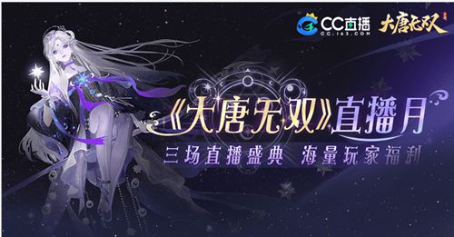 《大唐无双手游》新公平竞技场“云巅问鼎”正式开启！全民直播活动火热进行中！
