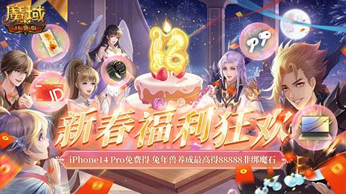 这个世界为你开启！魔幻MMO《魔域口袋版》新春纳新狂送红包iPhone！