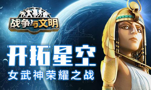 开拓星空《战争与文明》女武神荣耀之战!