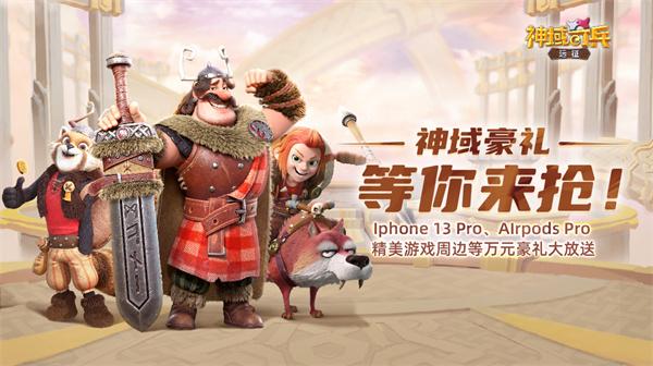 《神域奇兵：远征》今日正式公测 免费送iPhone 13 Pro!