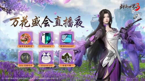 全年定制鲜花礼！西山居《剑侠世界3》万花盛会直播夜开启