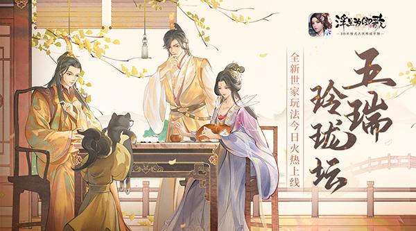 五瑞玲珑坛《浮生为卿歌》全新世家玩法今日火热上线 