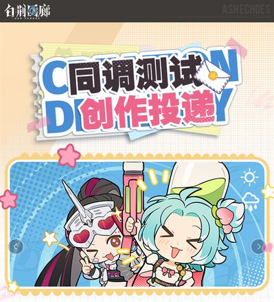 《白荆回廊》同调测试今日正式开启！创作投递活动同步上线