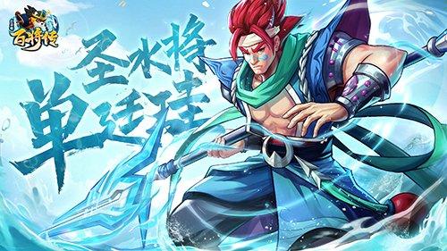 《小浣熊百将传》破盾猛将 方片法爷 圣水将·单廷珪 破浪登场