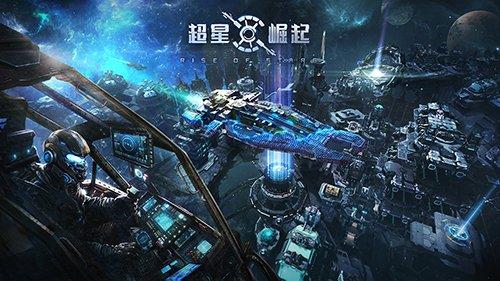 建设星港 策略经营 《超星崛起》家园玩法揭秘