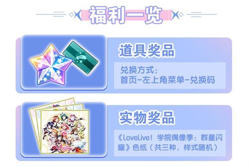 《Love Live!学园偶像季：群星闪耀》福利活动闪亮登场!