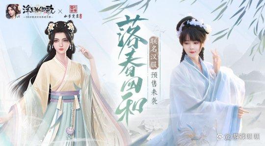 国风华裳隽永之美 《浮生为卿歌》×如梦霓裳汉服联名预售来袭